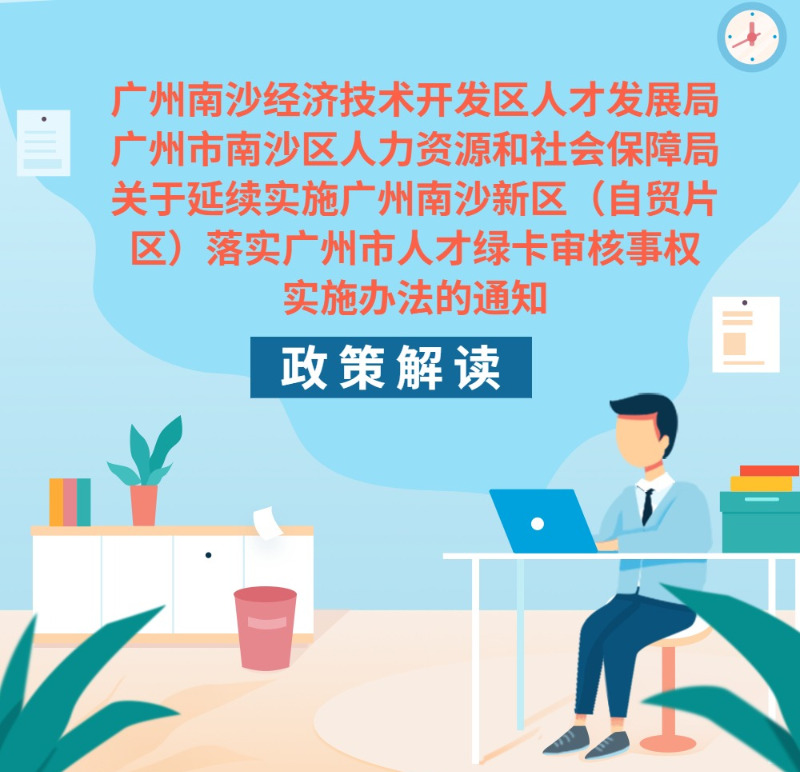 【一圖讀懂】《廣州南沙經(jīng)濟(jì)技術(shù)開(kāi)發(fā)區(qū)人才發(fā)展局 廣州市南沙區(qū)人力資源和社會(huì)保障局關(guān)于延續(xù)實(shí)施廣州南沙新區(qū)（自貿(mào)片區(qū)）落實(shí)廣州市人才綠卡審核事權(quán)實(shí)施辦法的通知》