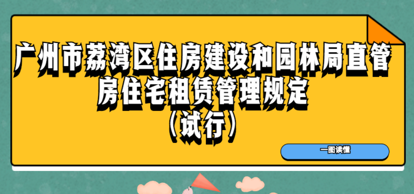 【一圖讀懂】《廣州市荔灣區(qū)住房建設(shè)和園林局直管房住宅租賃管理規(guī)定（試行）》政策解讀