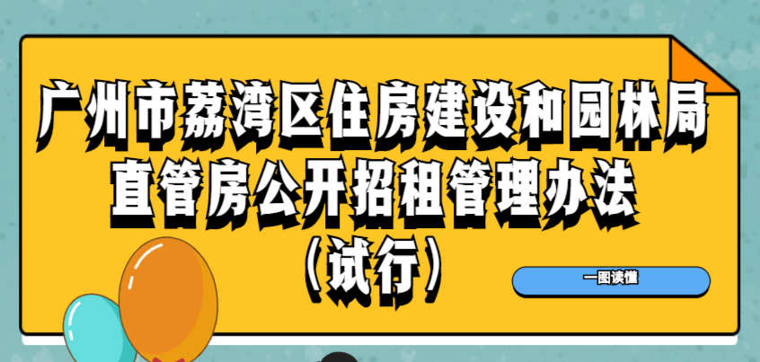 【一圖讀懂】《廣州市荔灣區(qū)住房建設(shè)和園林局直管房公開(kāi)招租管理辦法（試行）》政策解讀