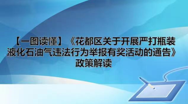 【一圖讀懂】《花都區(qū)關(guān)于開(kāi)展嚴(yán)打瓶裝液化石油氣違法行為舉報(bào)有獎(jiǎng)活動(dòng)的通告》政策解讀
