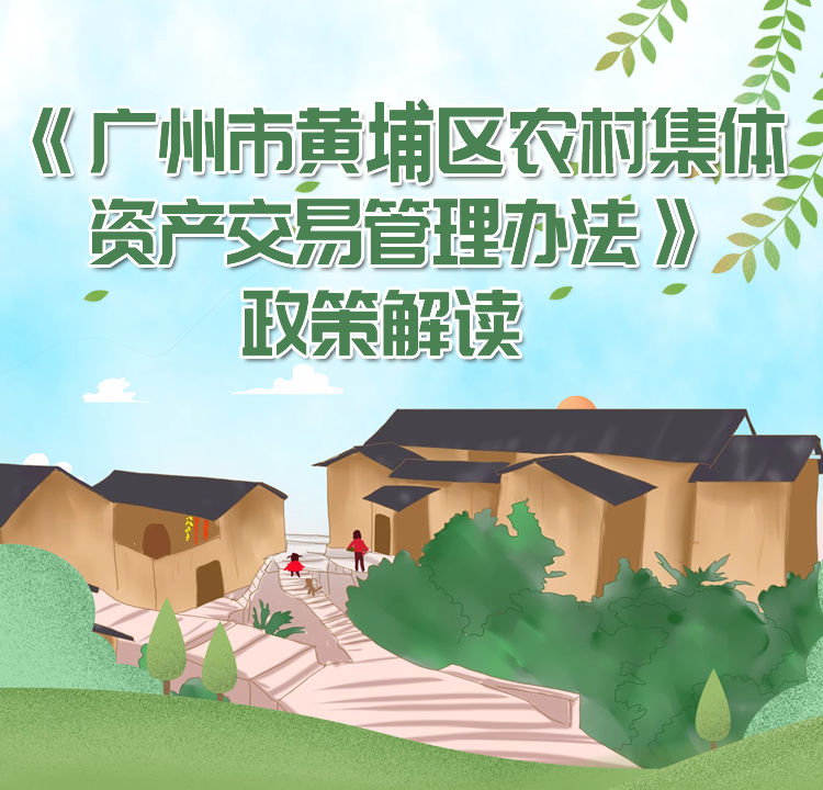 【一圖讀懂】《廣州市黃埔區(qū)農(nóng)村集體資產(chǎn)交易管理辦法》政策解讀