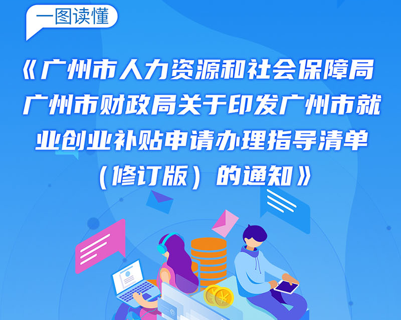 【一圖讀懂】《廣州市人力資源和社會(huì)保障局 廣州市財(cái)政局關(guān)于印發(fā)廣州市就業(yè)創(chuàng)業(yè)補(bǔ)貼申請(qǐng)辦理指導(dǎo)清單（修訂版）的通知》