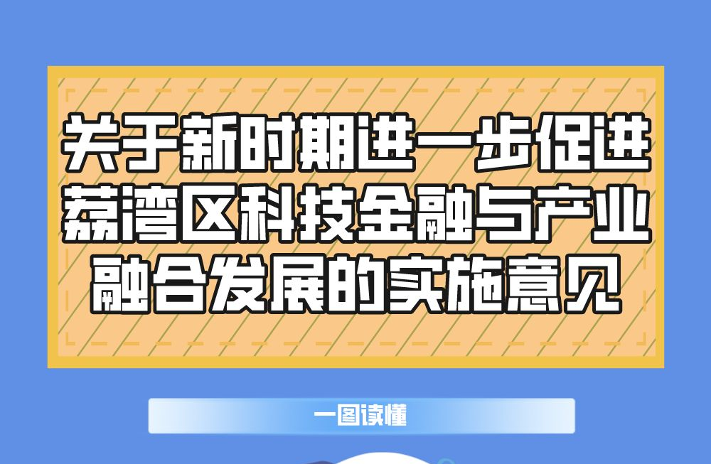 【一圖讀懂】《關(guān)于新時(shí)期進(jìn)一步促進(jìn)荔灣區(qū)科技金融與產(chǎn)業(yè)融合發(fā)展的實(shí)施意見(jiàn)》政策解讀