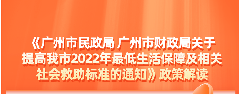【一圖讀懂】《廣州市民政局 廣州市財(cái)政局關(guān)于提高我市2022年最低生活保障及相關(guān)社會(huì)救助標(biāo)準(zhǔn)的通知》