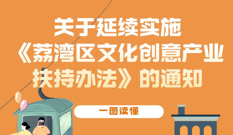 【一圖讀懂】關(guān)于延續(xù)實(shí)施荔府辦規(guī)〔2019〕2號(hào)文的政策解讀