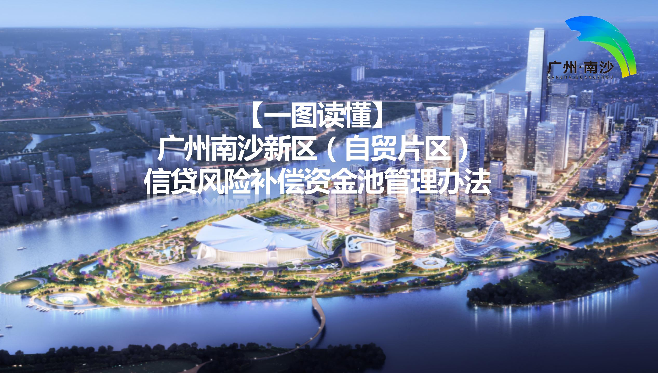 【一圖讀懂】《廣州南沙新區（自貿片區）信貸風險補償資金池管理辦法》