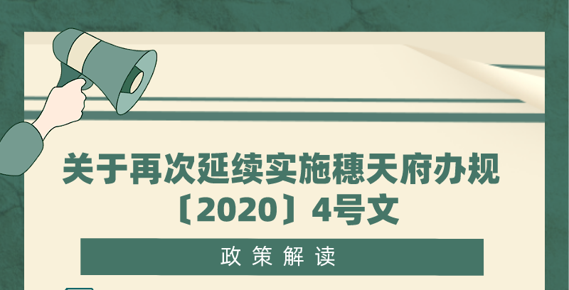 【一圖讀懂】關于再次延續實施穗天府辦規〔2020〕4號文的政策解讀