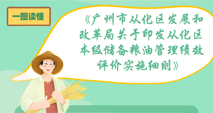 【一圖讀懂】《廣州市從化區發展和改革局關于印發從化區本級儲備糧油管理績效評價實施細則》