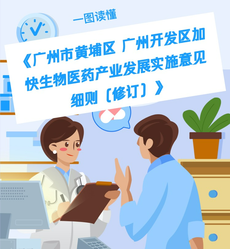 【一圖讀懂】《廣州市黃埔區 廣州開發區加快生物醫藥產業發展實施意見細則（修訂）》政策解讀