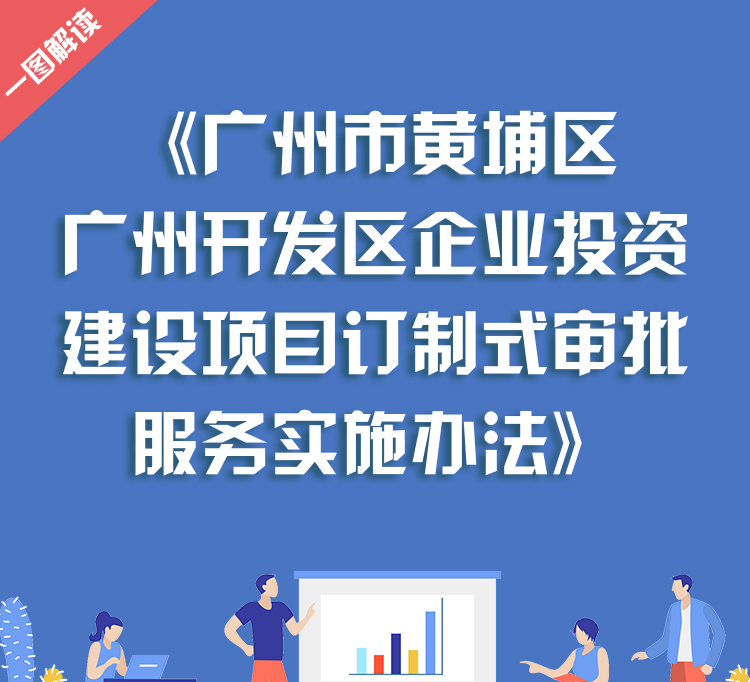 【一圖讀懂】《廣州市黃埔區 廣州開發區企業投資建設項目訂制式審批服務實施辦法》文件解讀材料
