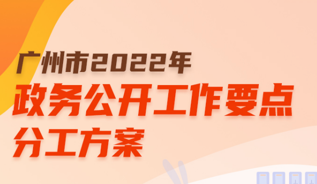 【一圖讀懂】廣州市2022年政務公開工作要點分工方案
