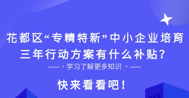 【一圖讀懂】花都區“專精特新”中小企業培育三年行動方案的政策解讀