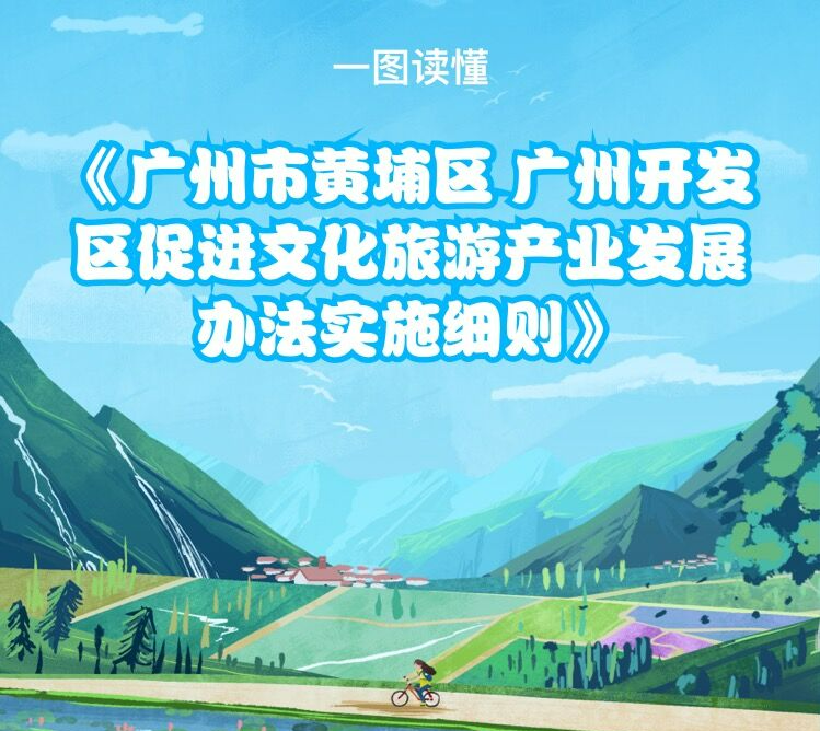 【一圖讀懂】《廣州市黃埔區 廣州開發區促進文化旅游產業發展辦法實施細則》政策解讀