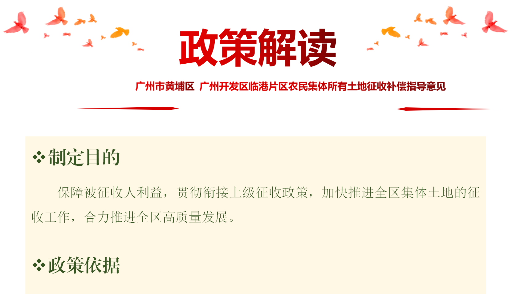 【一圖讀懂】《廣州市黃埔區 廣州開發區臨港片區農民集體所有土地征收補償指導意見》的政策解讀
