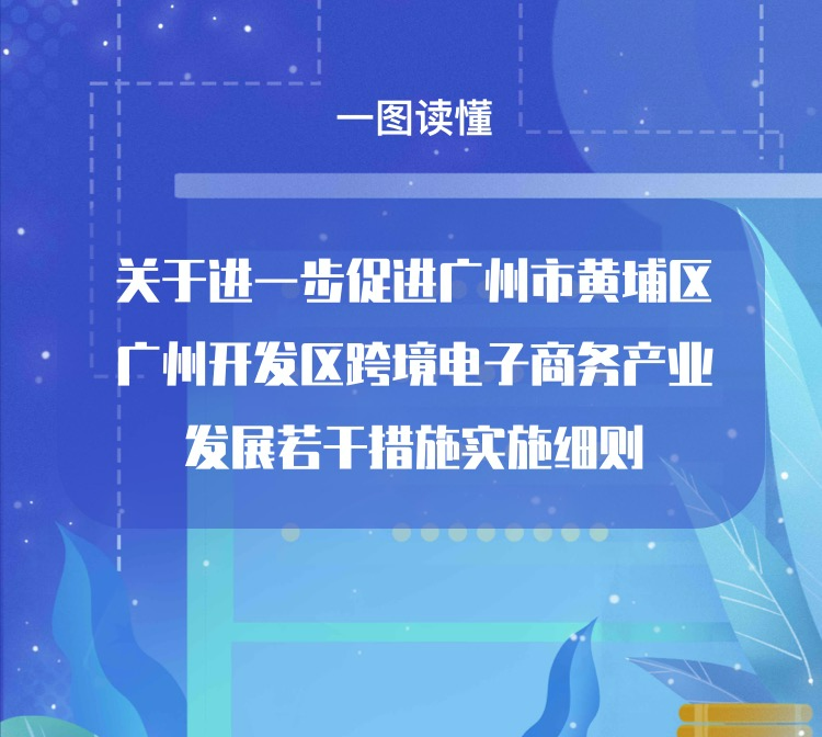 【一圖讀懂】關于進一步促進廣州市黃埔區 廣州開發區跨境電子商務產業發展若干措施實施細則政策解讀