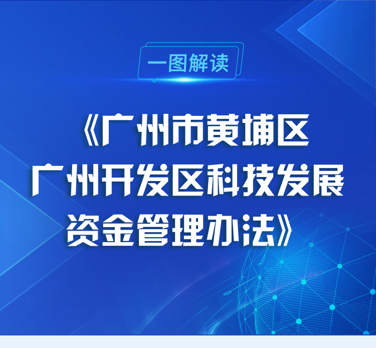 【一圖讀懂】《廣州市黃埔區 廣州開發區科技發展資金管理辦法》政策解讀