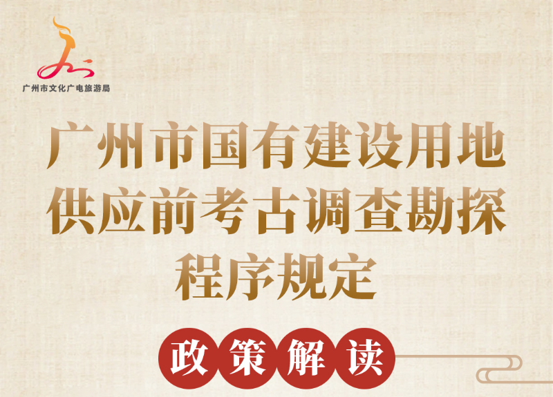 【一圖讀懂】廣州市國有建設用地供應前考古調查勘探程序規定