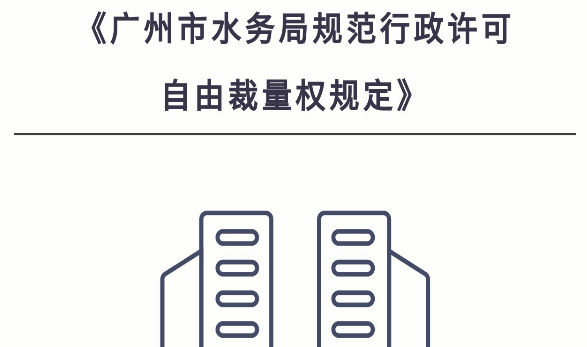 【一圖讀懂】《廣州市水務局規范行政許可自由裁量權規定》政策解讀