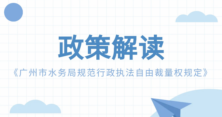 【一圖讀懂】《廣州市水務局規范行政執法自由裁量權規定》政策解讀