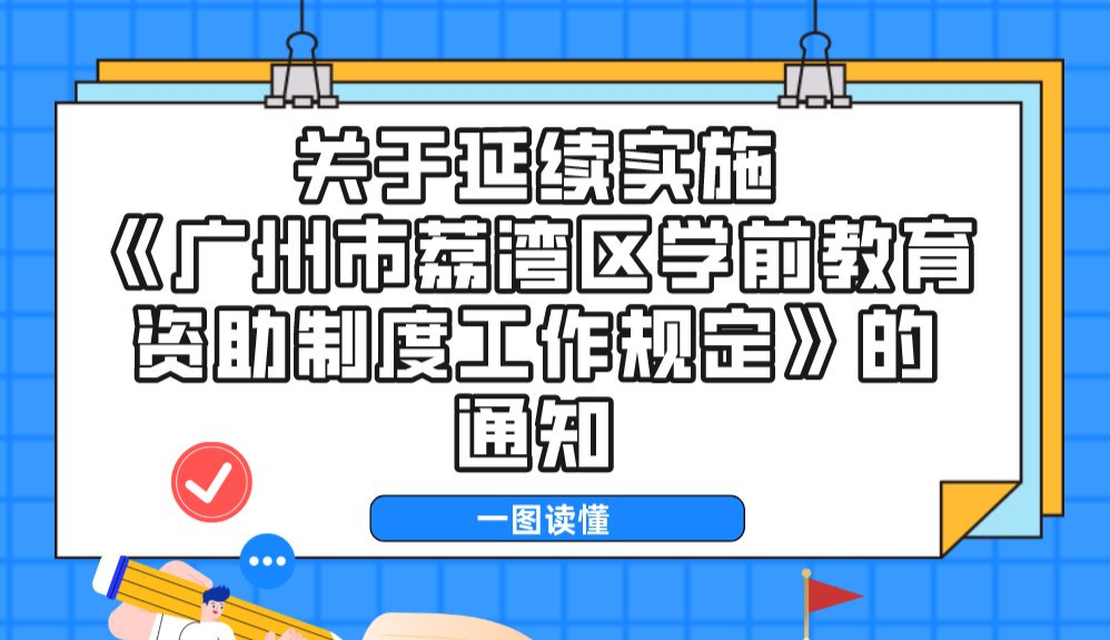 【一圖讀懂】關(guān)于延續(xù)實施《廣州市荔灣區(qū)學(xué)前教育資助制度工作規(guī)定》的通知政策解讀
