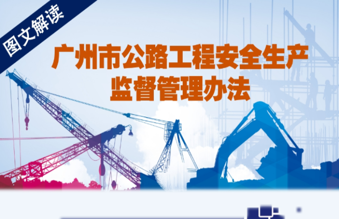 【一圖讀懂】《廣州市公路工程安全生產(chǎn)監(jiān)督管理辦法》的解讀