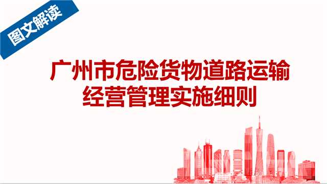 【一圖讀懂】《廣州市危險貨物道路運輸經(jīng)營管理實施細則》的解讀