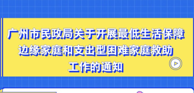 【一圖讀懂】廣州市民政局關(guān)于開展最低生活保障邊緣家庭和支出型困難家庭救助工作的通知