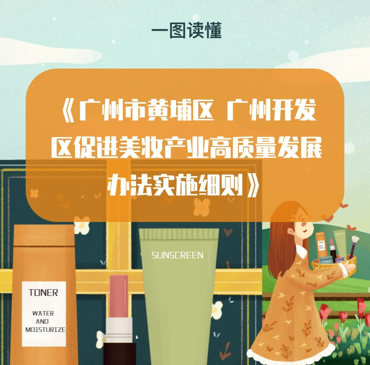 【一圖讀懂】《廣州市黃埔區(qū) 廣州開發(fā)區(qū)促進美妝產(chǎn)業(yè)高質(zhì)量發(fā)展辦法實施細則》解讀材料