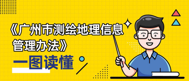 【一圖讀懂】《測繪地理信息管理辦法》解讀