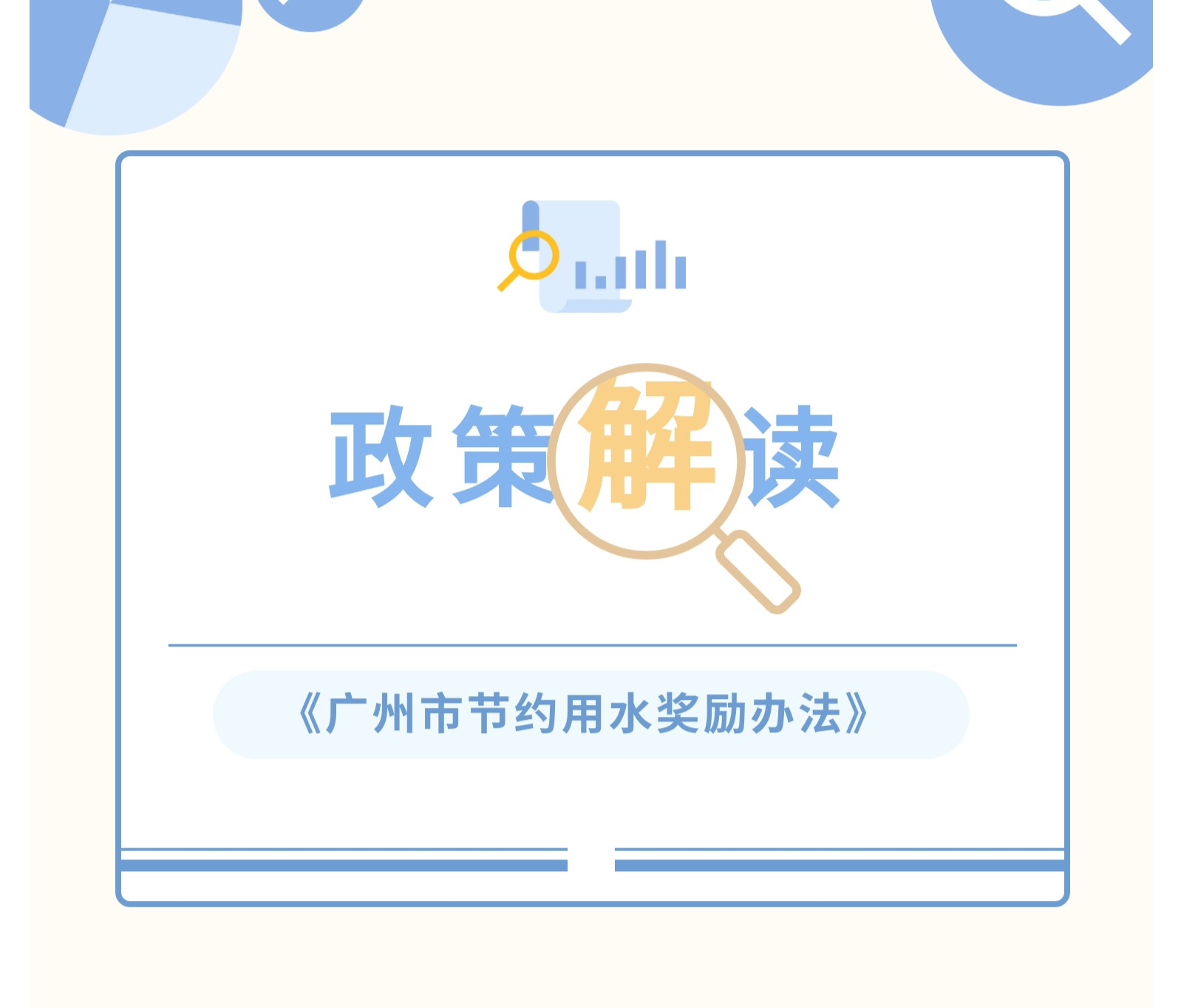 【一圖讀懂】《廣州市節(jié)約用水獎勵辦法》政策解讀