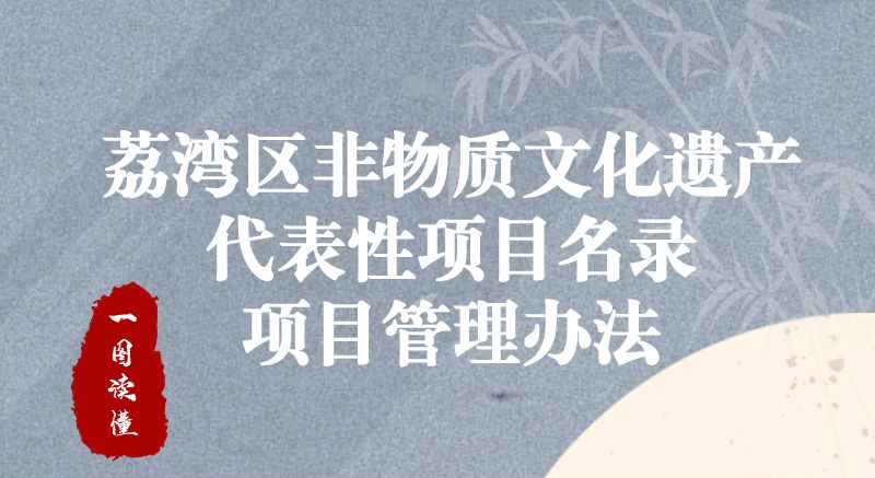 【一圖讀懂】《荔灣區非物質文化遺產代表性項目名錄項目管理辦法》政策解讀