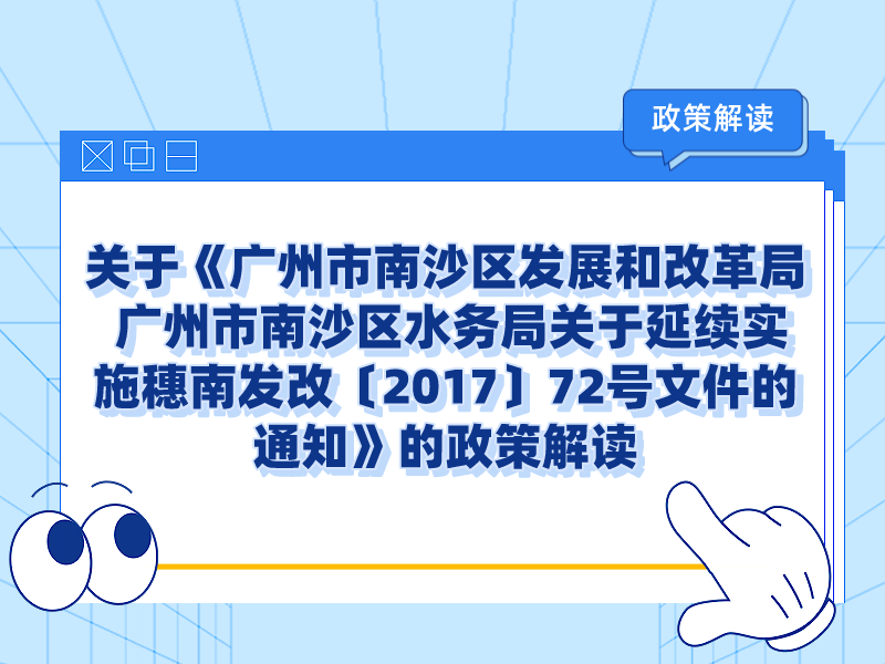 【一圖讀懂】關于《廣州市南沙區發展和改革局 廣州市南沙區水務局關于延續實施穗南發改〔2017〕72號文件的通知》的政策解讀
