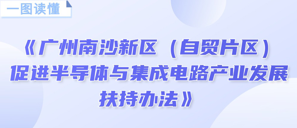 【一圖讀懂】《廣州南沙新區（自貿片區）促進半導體與集成電路產業發展扶持辦法》