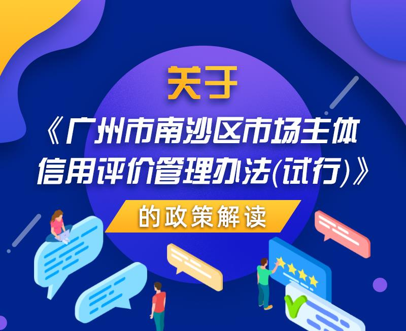 【一圖讀懂】關于《廣州市南沙區市場主體信用評價管理辦法（試行）》的政策解讀