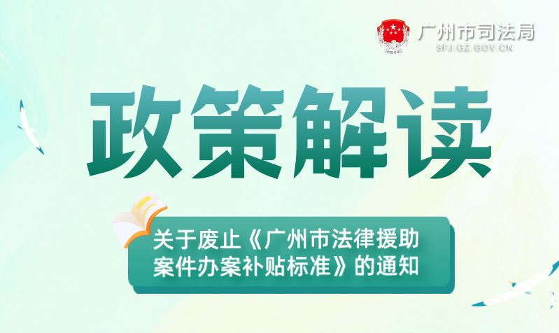 【一圖讀懂】廣州市司法局 廣州市財政局關于廢止《廣州市法律援助案件辦案補貼標準》的通知