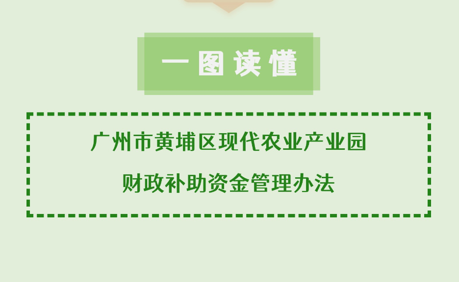 【一圖讀懂】《廣州市黃埔區現代農業產業園財政補助資金管理辦法》政策解讀