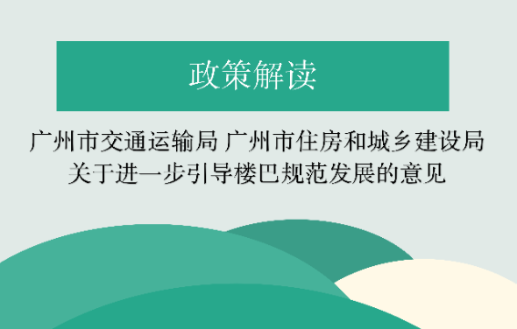 【一圖讀懂】《廣州市交通運輸局 廣州市住房和城鄉建設局關于進一步引導樓巴規范發展的意見》的解讀