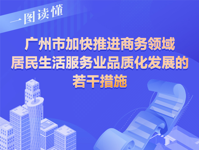 【一圖讀懂】《廣州市加快推進商務領域居民生活服務業品質化發展的若干措施》