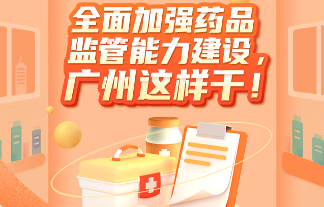 【一圖讀懂】全面加強藥品監管能力建設，廣州這樣干！