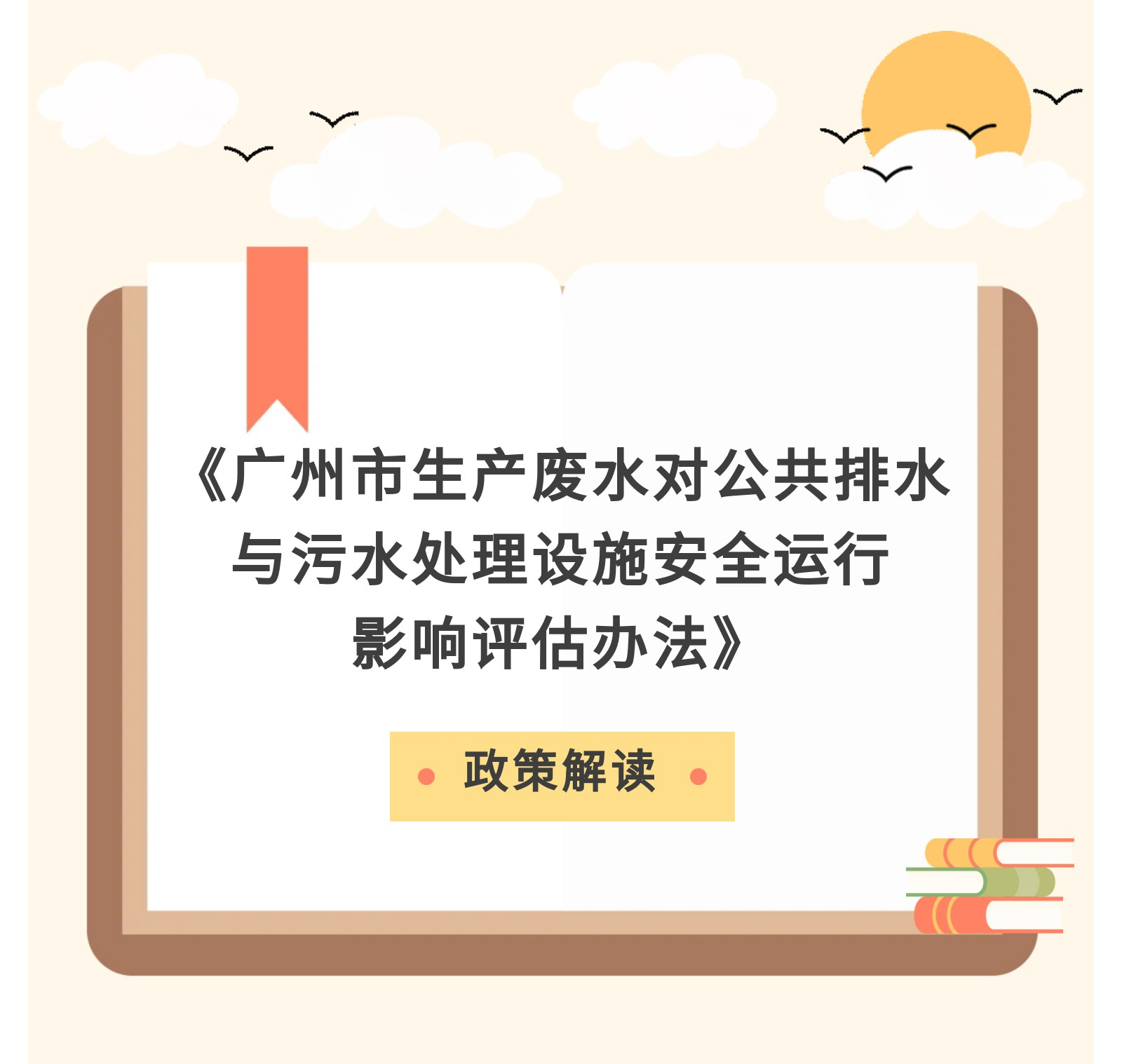 【一圖讀懂】《廣州市生產廢水對公共排水與污水處理設施安全運行影響評估辦法》政策解讀