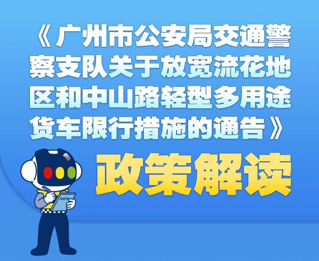 【一圖讀懂】關于放寬流花地區和中山路輕型多用途貨車限行措施的通告的政策解讀