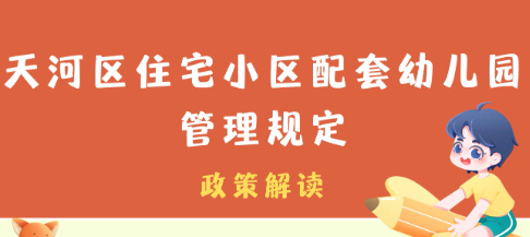 【一圖讀懂】《天河區住宅小區配套幼兒園管理規定》的政策解讀
