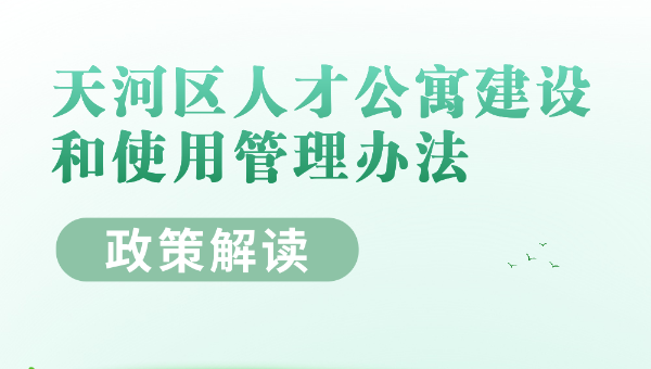 【一圖讀懂】《天河區人才公寓建設和使用管理辦法》的政策解讀