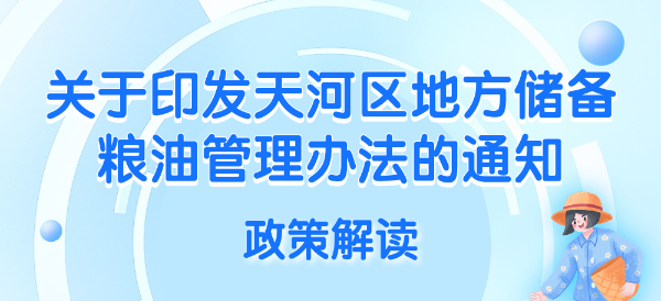 【一圖讀懂】《廣州市天河區發展和改革局 廣州市天河區財政局 中國農業發展銀行廣東省分行營業部辦公室關于印發天河區地方儲備糧油管理辦法的通知》的政策解讀