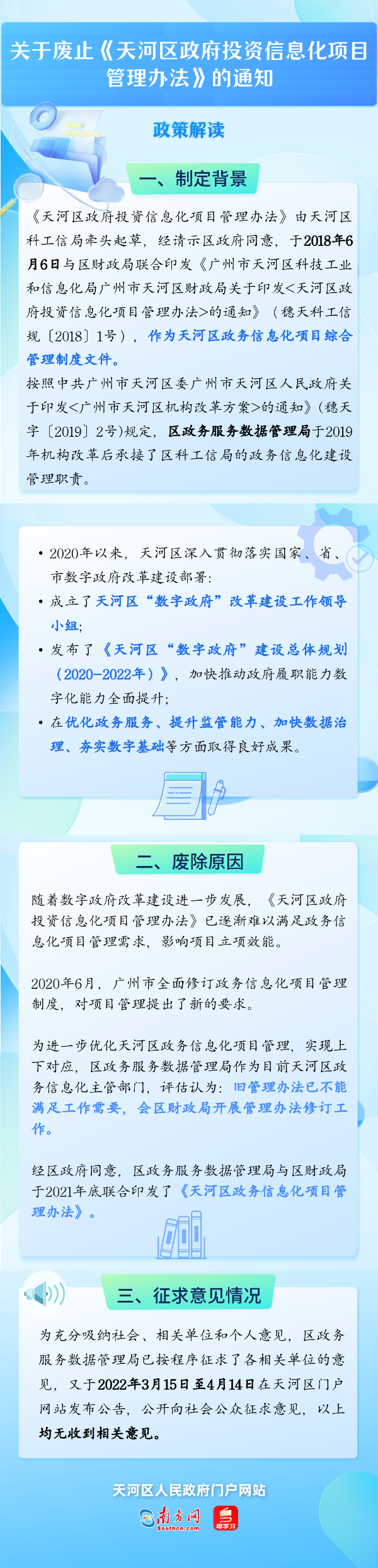 關于廢止天河區政府投資信息化項目管理辦法的通知.png