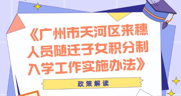【一圖讀懂】《廣州市天河區(qū)來穗人員隨遷子女積分制入學(xué)工作實施辦法》政策解讀