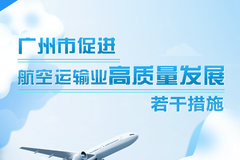【一圖讀懂】廣州市促進航空運輸業(yè)高質(zhì)量發(fā)展若干措施