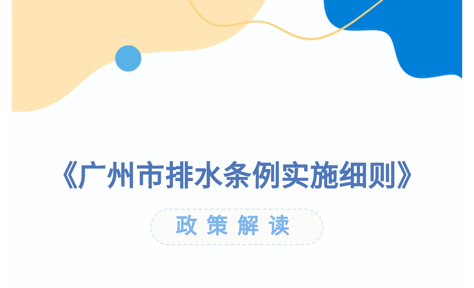 【一圖讀懂】《廣州市排水條例實施細則》政策解讀