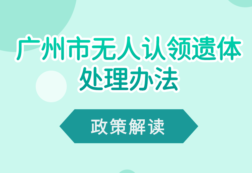 【一圖讀懂】《廣州市無人認(rèn)領(lǐng)遺體處理辦法》