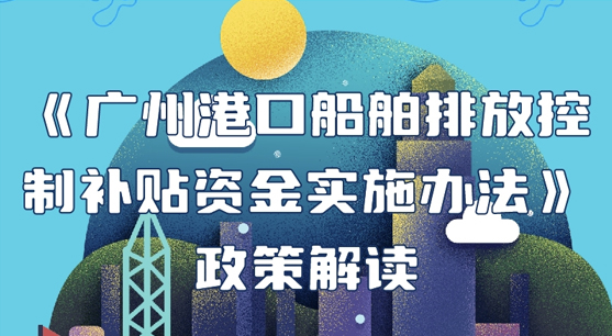 【一圖讀懂】《廣州港口船舶排放控制補貼資金實施辦法》